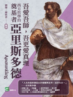 cover image of 吾愛吾師, 吾更愛真理